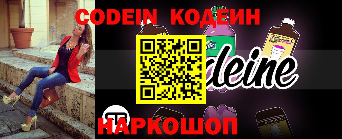 Кодеиновый сироп Lean напиток Lean (лин)  Вход с VPN  Codein Purple Drank  Полысаево 